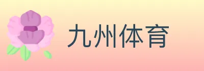 九州体育 logo
